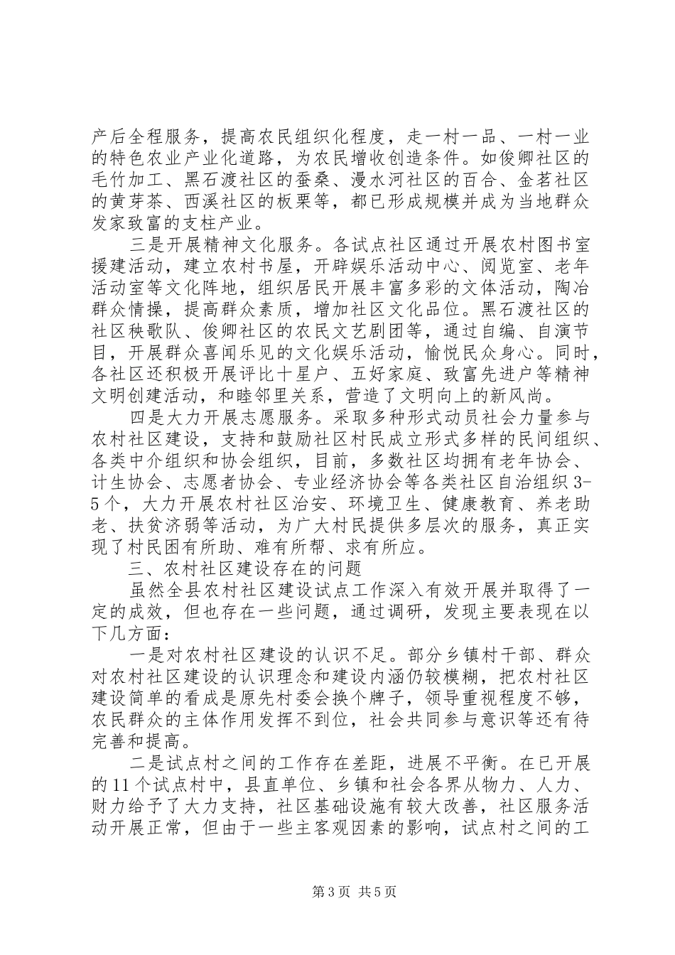 2024年农村社区建设情况调研报告_第3页