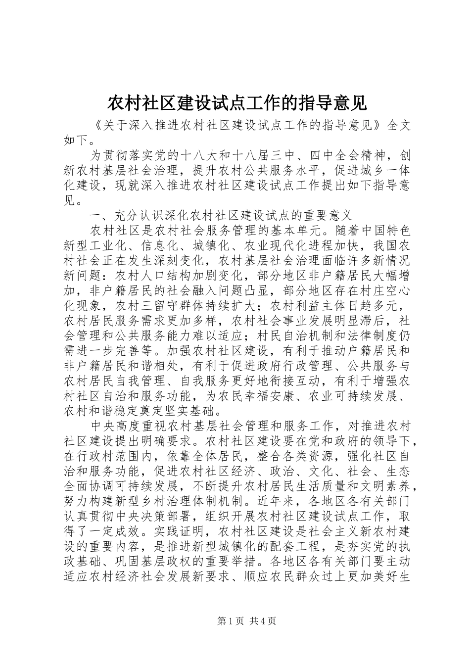 2024年农村社区建设试点工作的指导意见_第1页