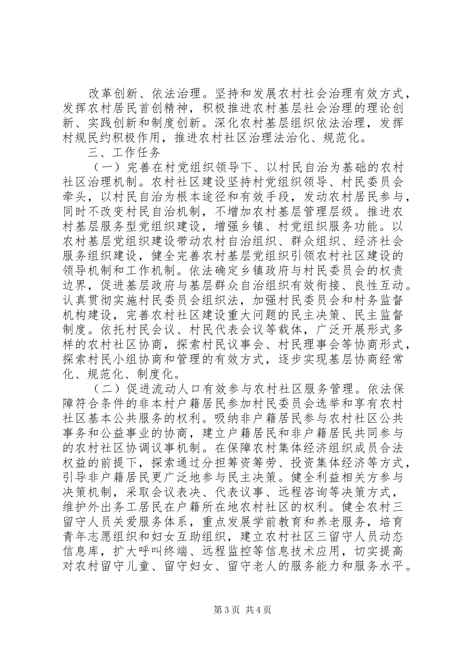 2024年农村社区建设试点工作的指导意见_第3页