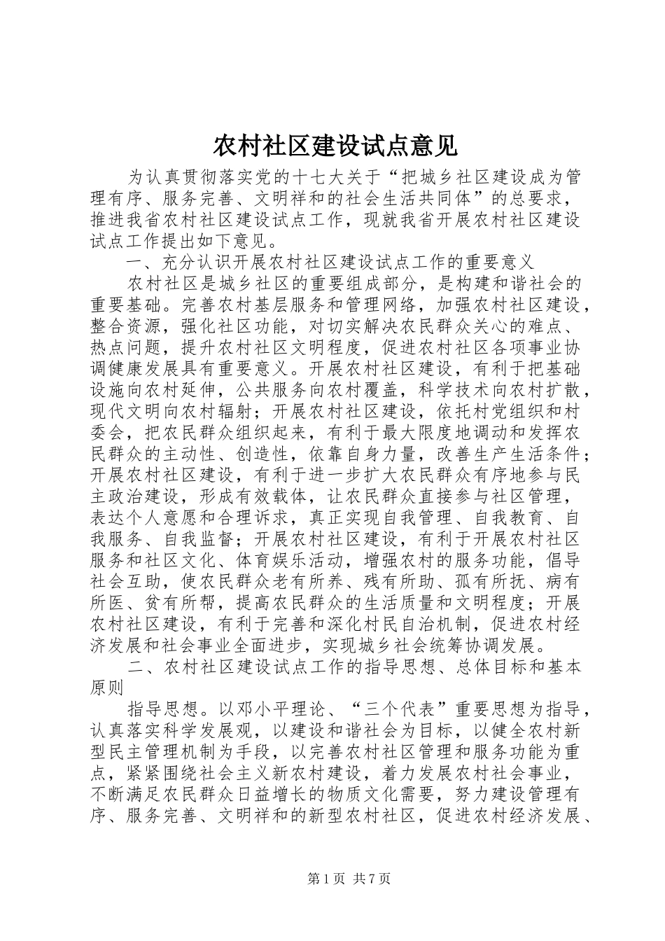 2024年农村社区建设试点意见_第1页