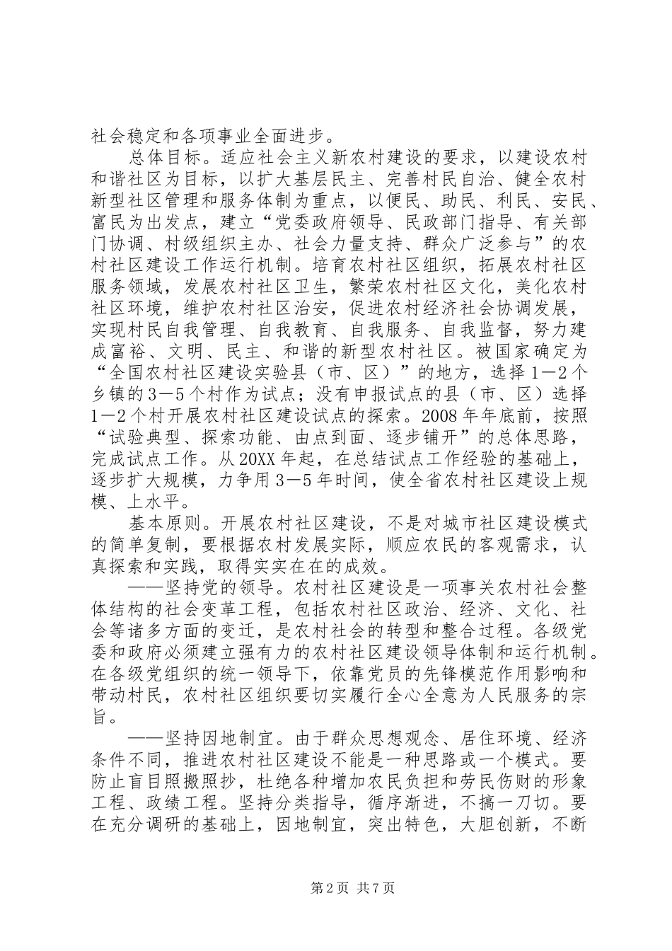 2024年农村社区建设试点意见_第2页
