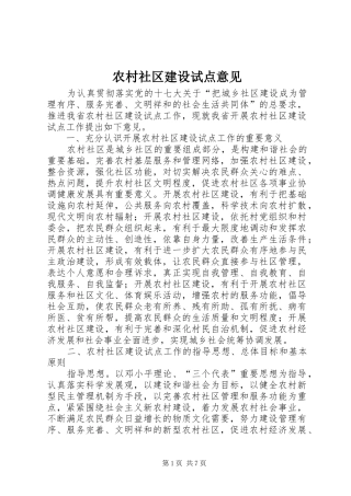 2024年农村社区建设试点意见