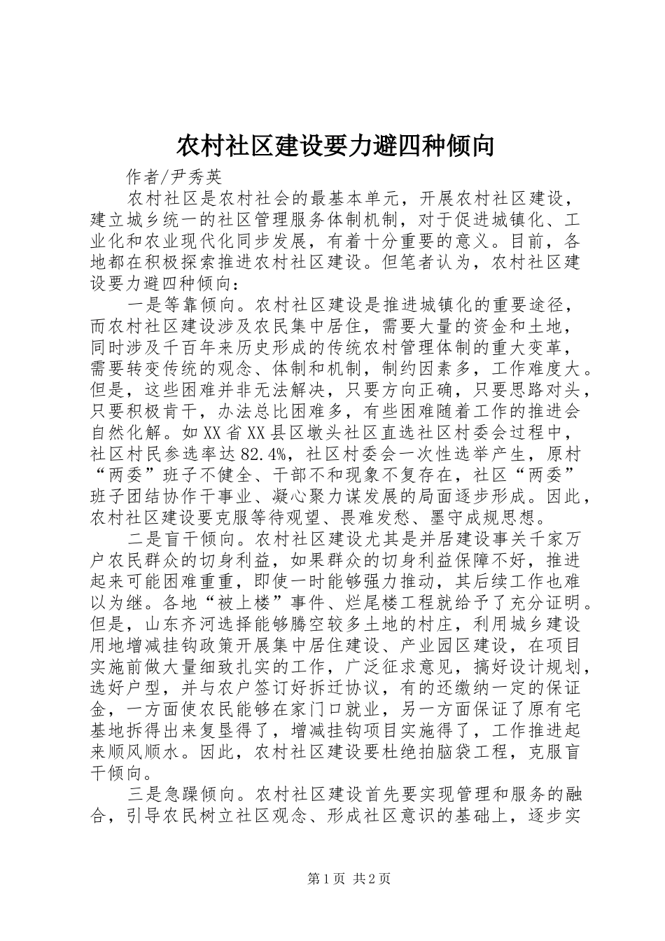 2024年农村社区建设要力避四种倾向_第1页