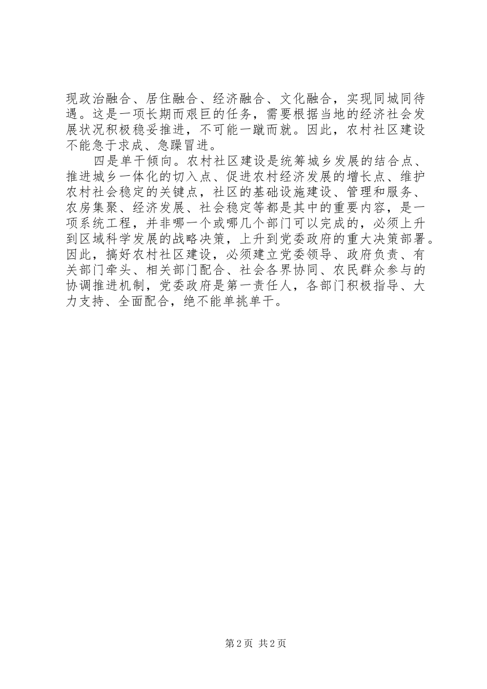 2024年农村社区建设要力避四种倾向_第2页