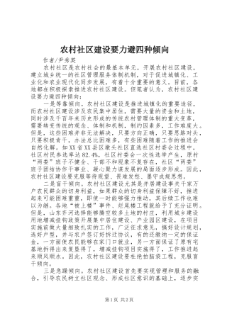 2024年农村社区建设要力避四种倾向