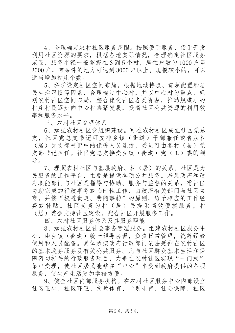 2024年农村社区建设意见_第2页