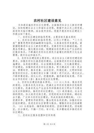 2024年农村社区建设意见