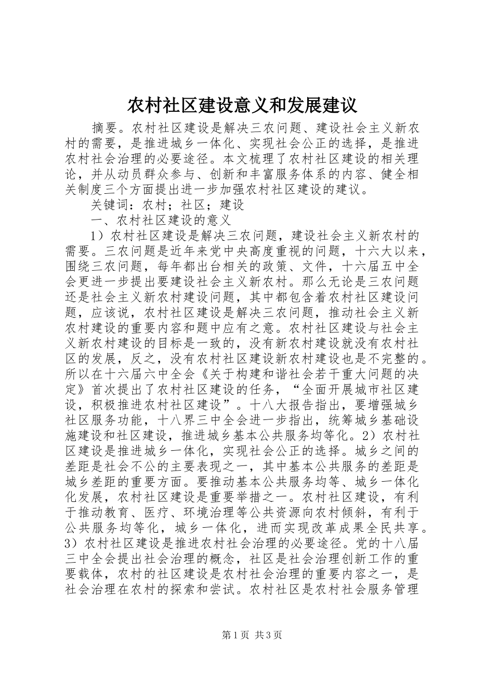 2024年农村社区建设意义和发展建议_第1页
