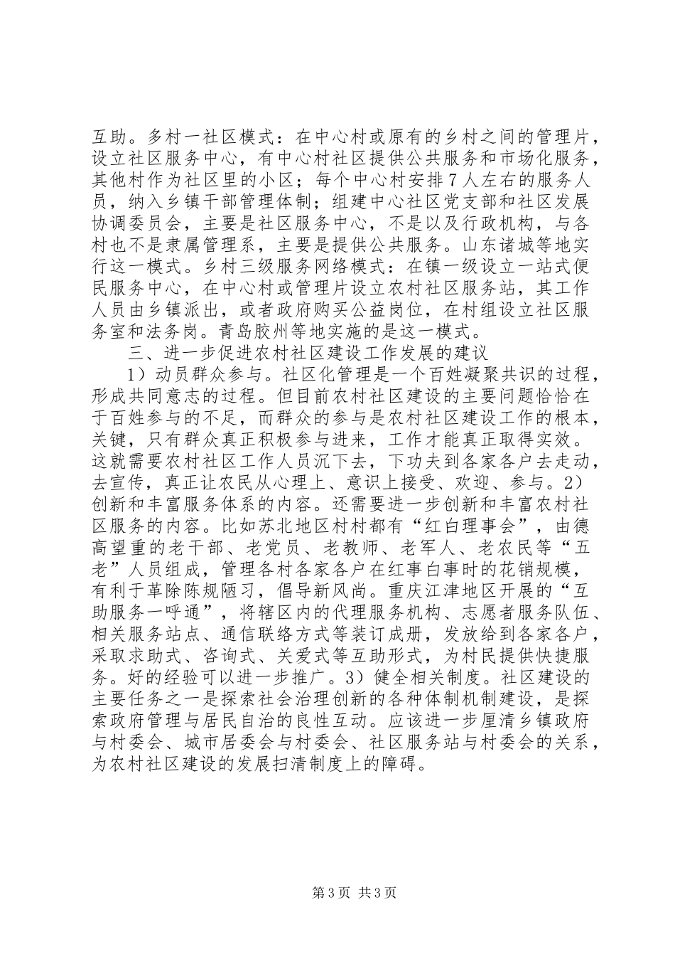 2024年农村社区建设意义和发展建议_第3页