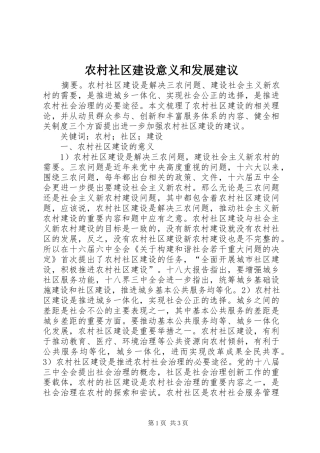 2024年农村社区建设意义和发展建议
