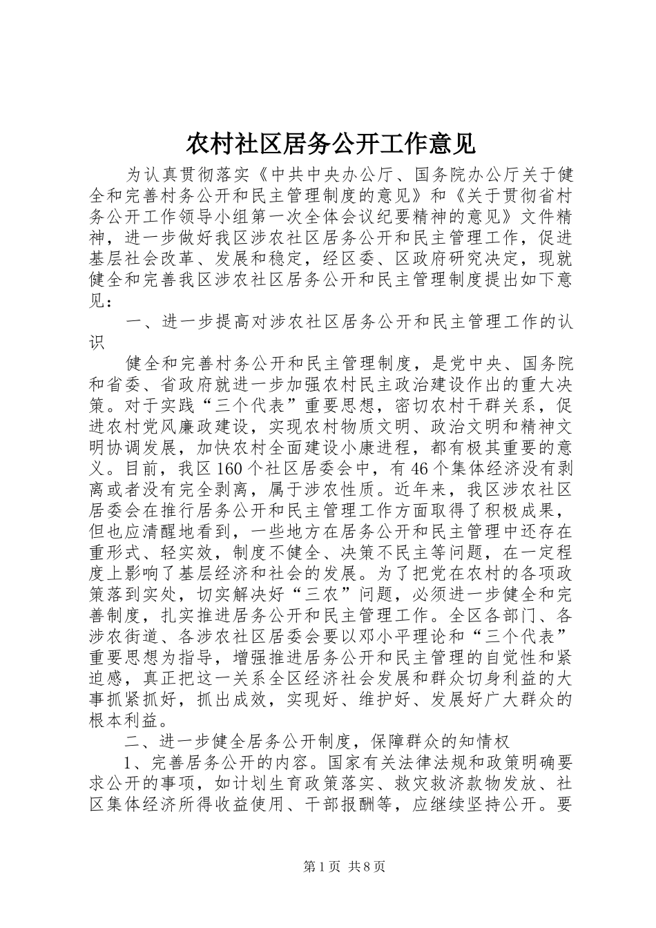 2024年农村社区居务公开工作意见_第1页