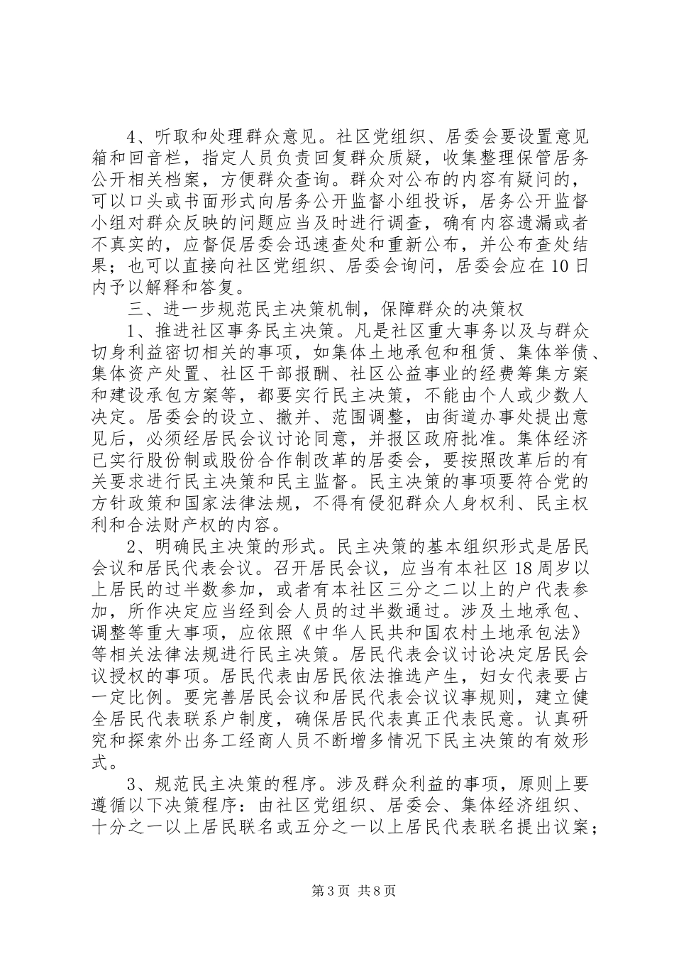 2024年农村社区居务公开工作意见_第3页