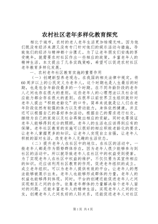 2024年农村社区老年多样化教育探究