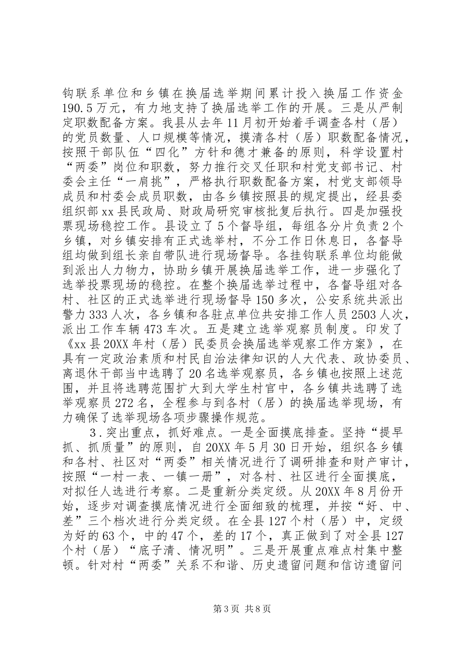 2024年农村社区两委换届选举工作总结_第3页