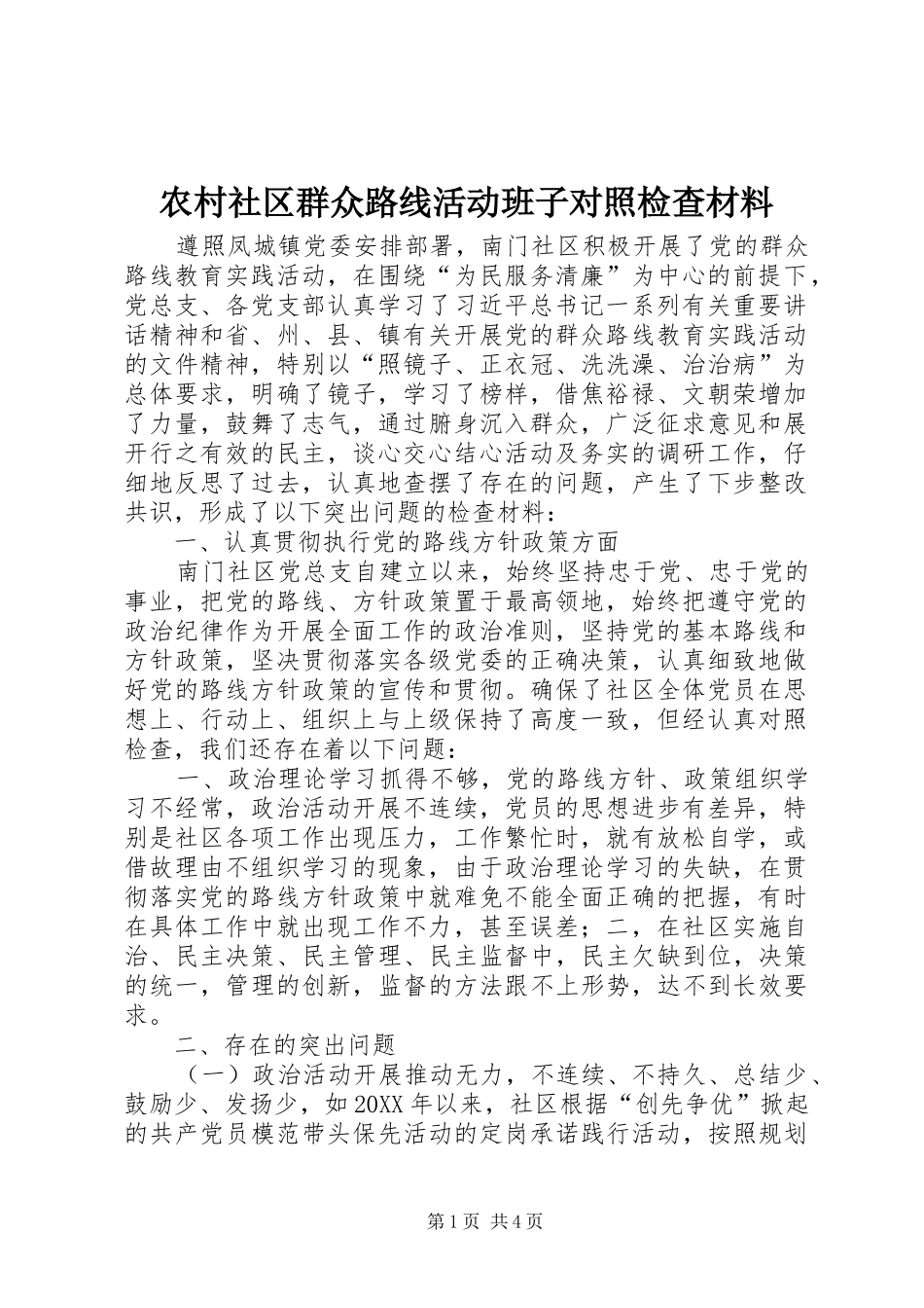 2024年农村社区群众路线活动班子对照检查材料_第1页