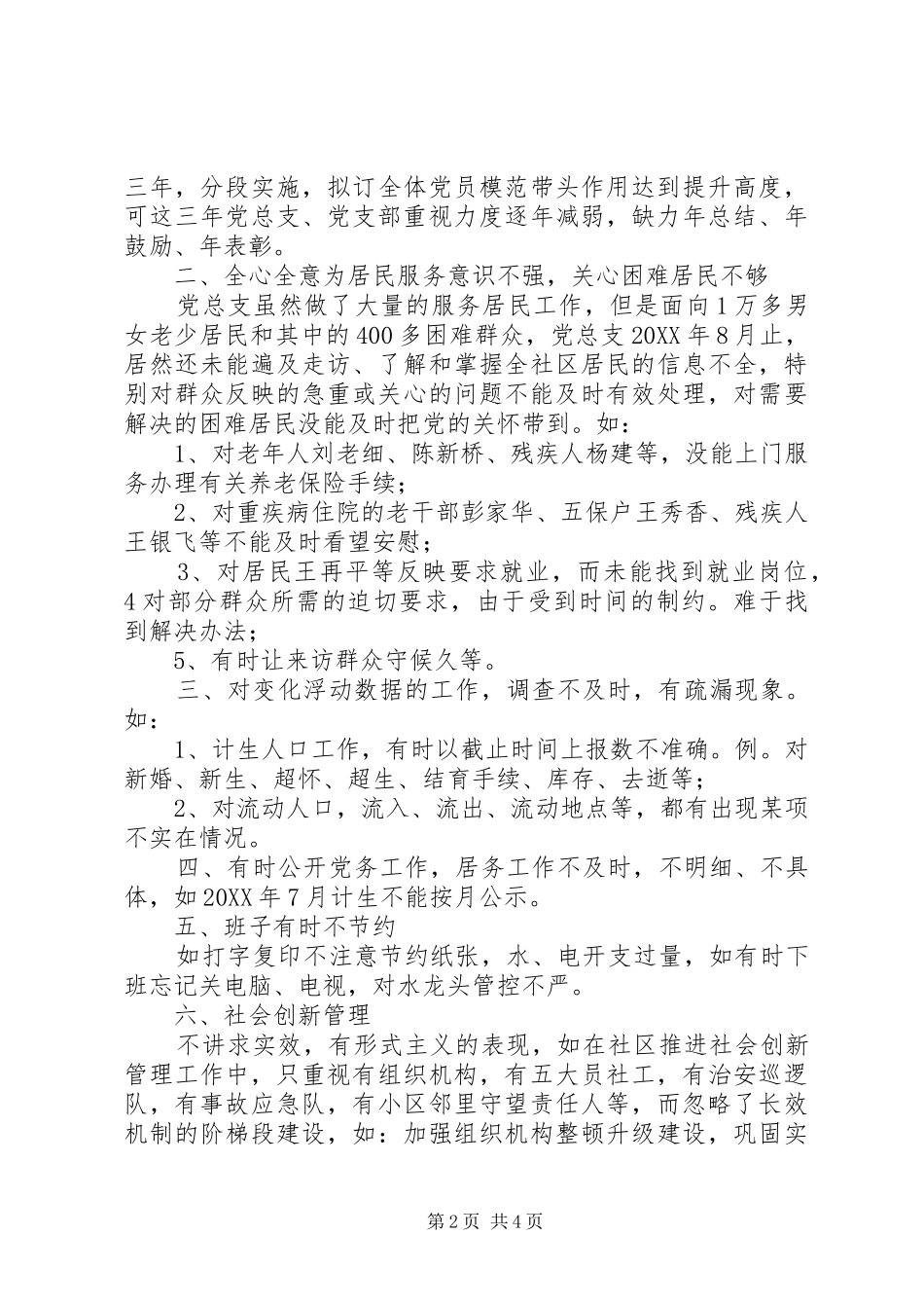 2024年农村社区群众路线活动班子对照检查材料_第2页