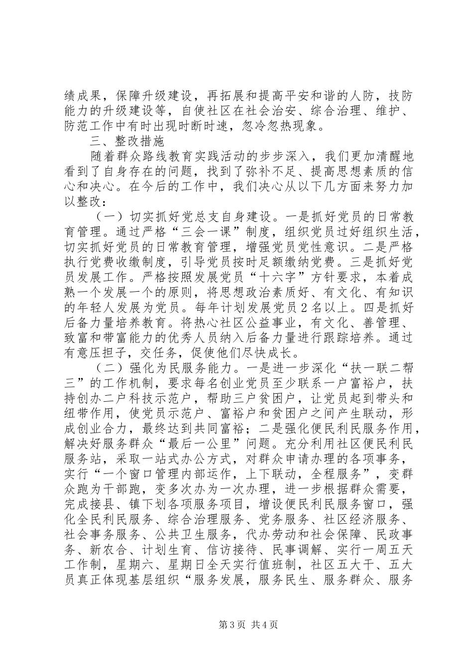 2024年农村社区群众路线活动班子对照检查材料_第3页