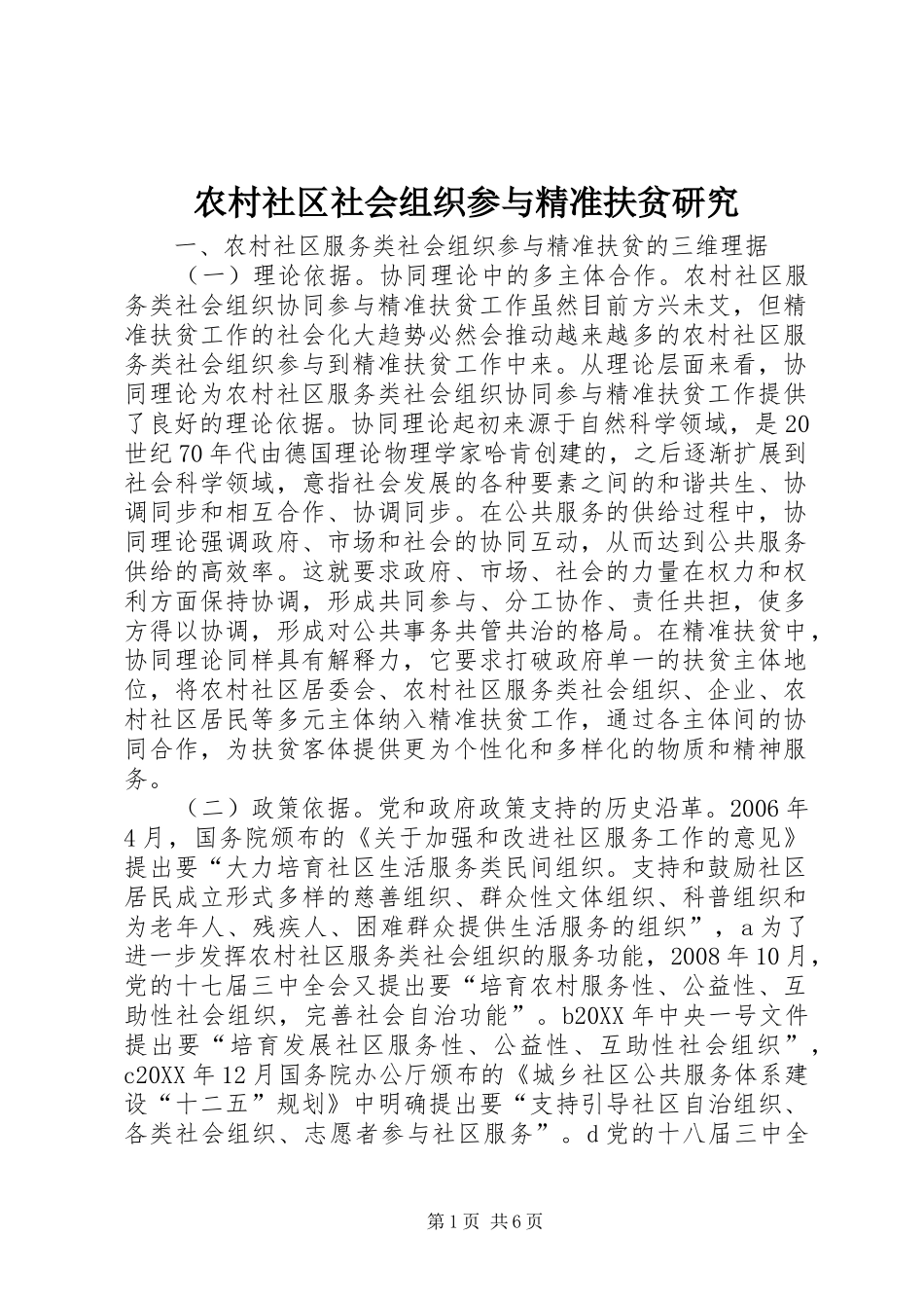 2024年农村社区社会组织参与精准扶贫研究_第1页