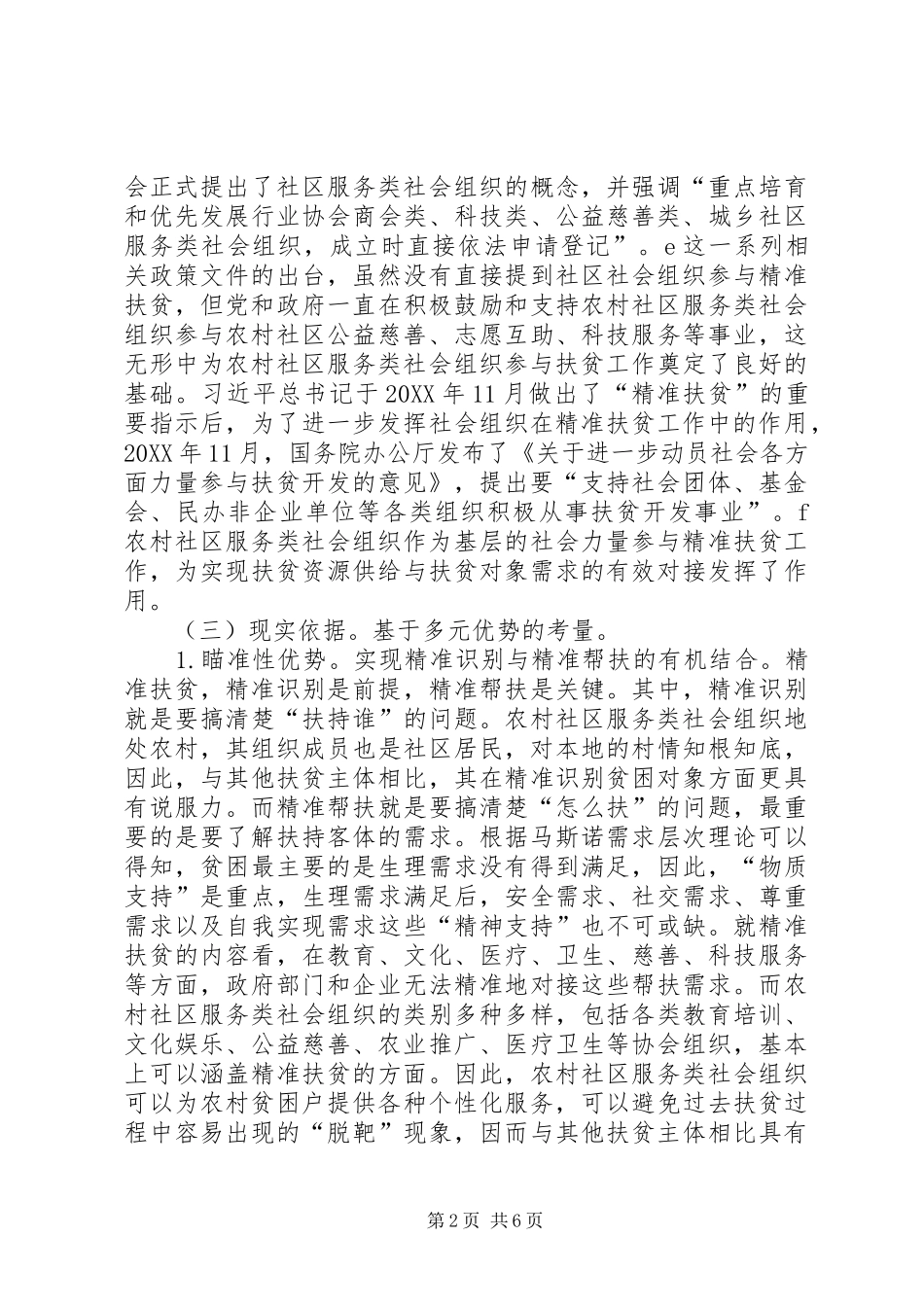2024年农村社区社会组织参与精准扶贫研究_第2页