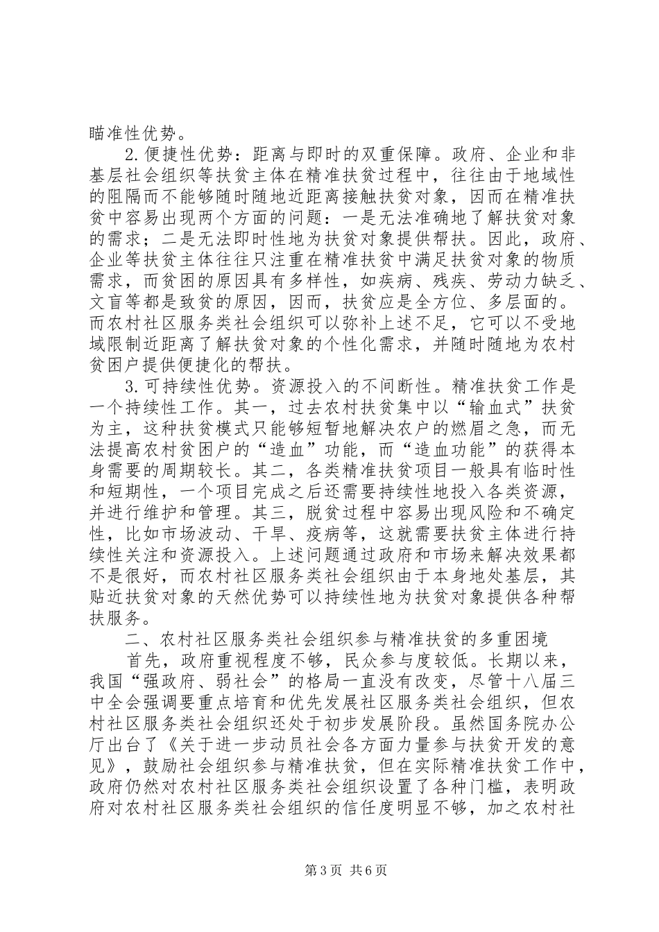 2024年农村社区社会组织参与精准扶贫研究_第3页