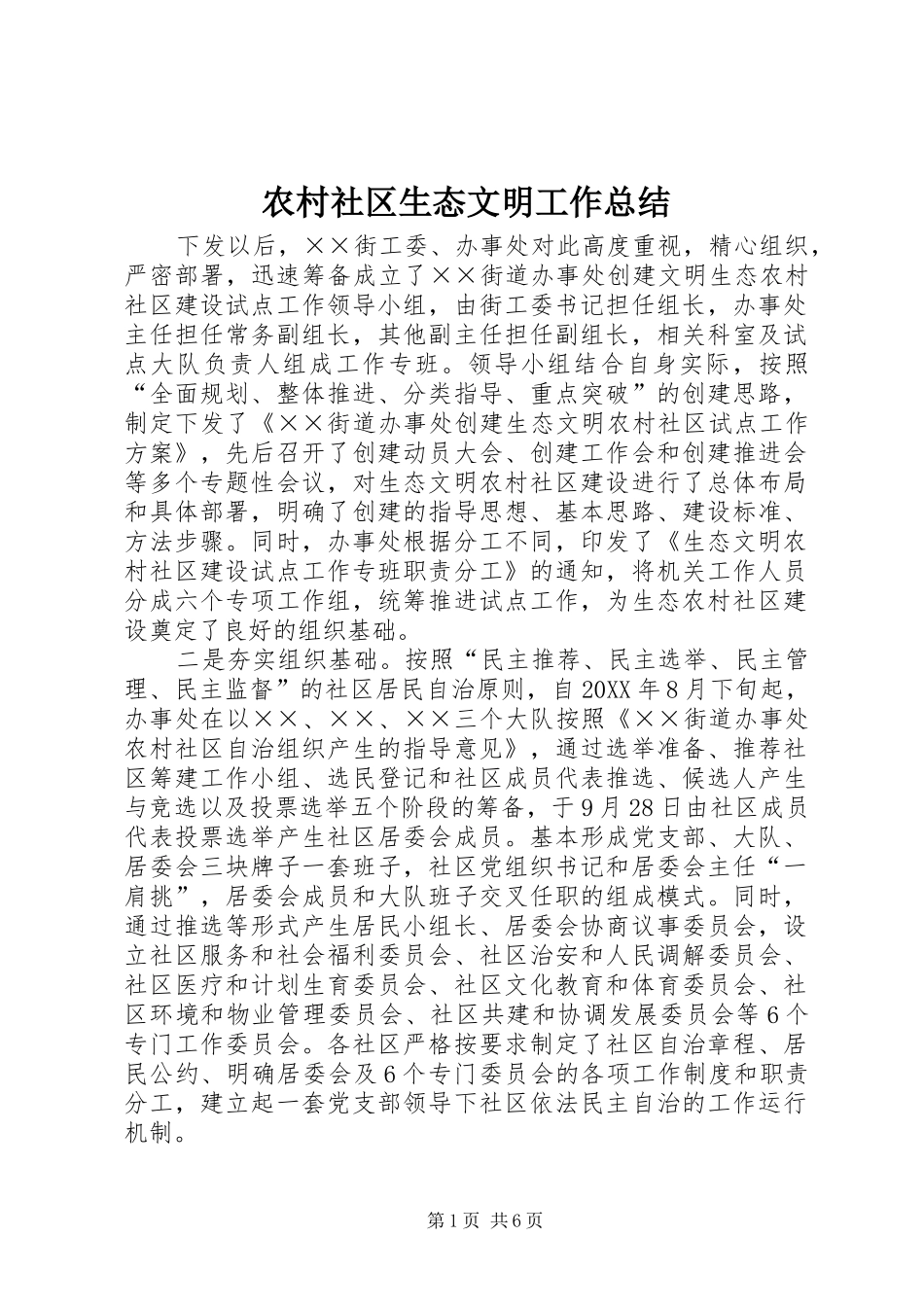 2024年农村社区生态文明工作总结_第1页