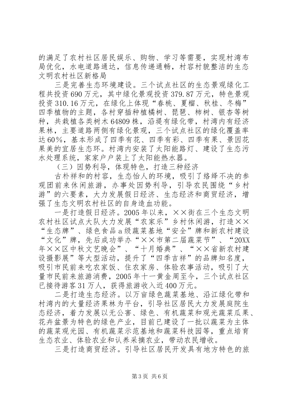 2024年农村社区生态文明工作总结_第3页