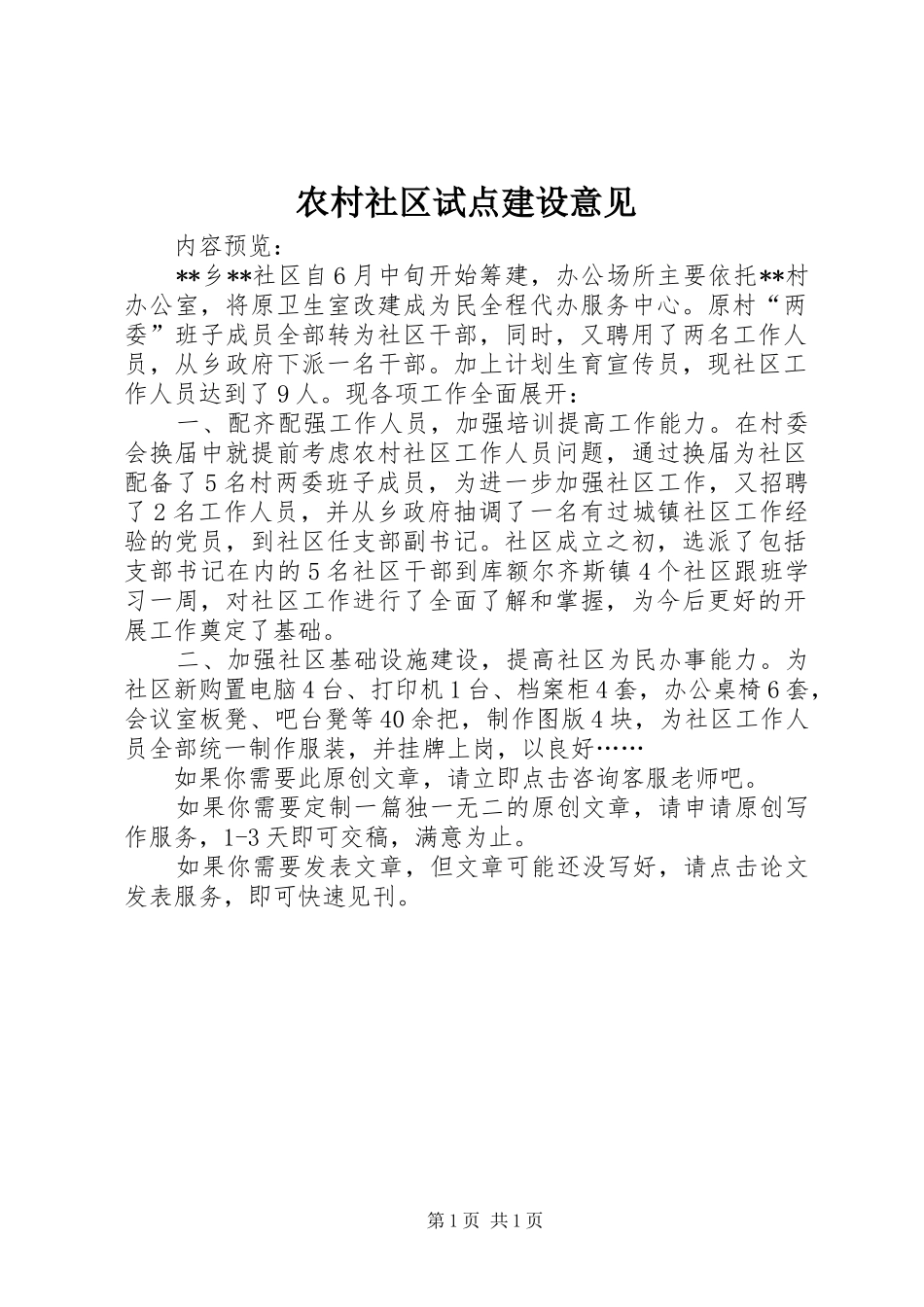 2024年农村社区试点建设意见_第1页