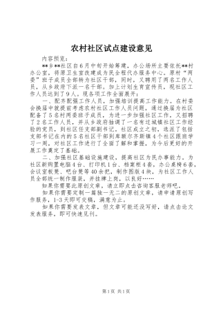 2024年农村社区试点建设意见