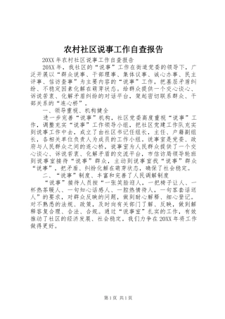 2024年农村社区说事工作自查报告