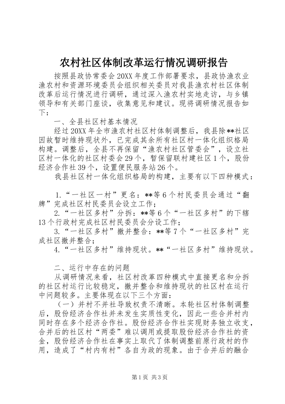 2024年农村社区体制改革运行情况调研报告_第1页