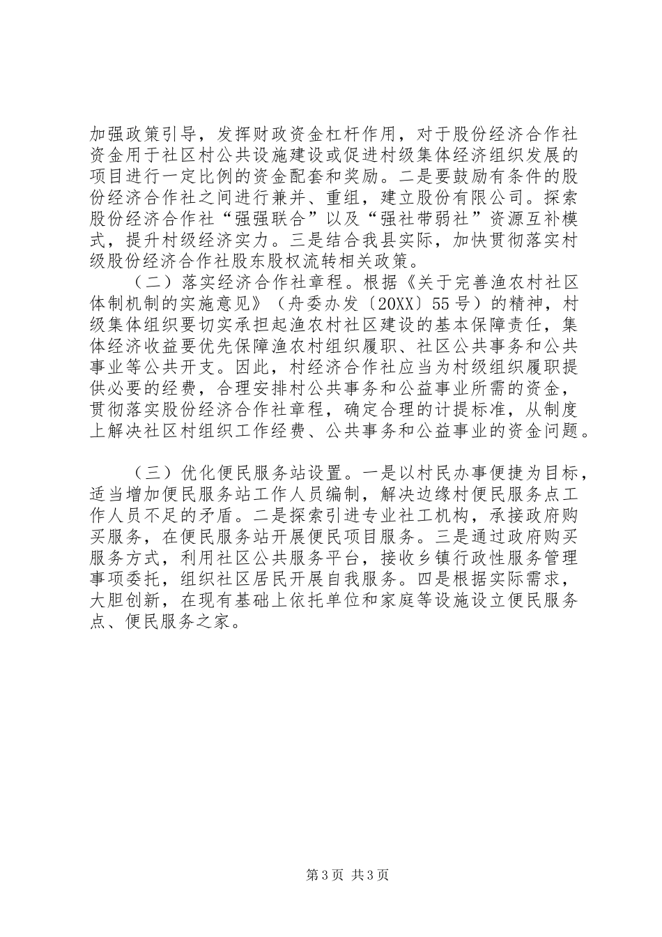 2024年农村社区体制改革运行情况调研报告_第3页