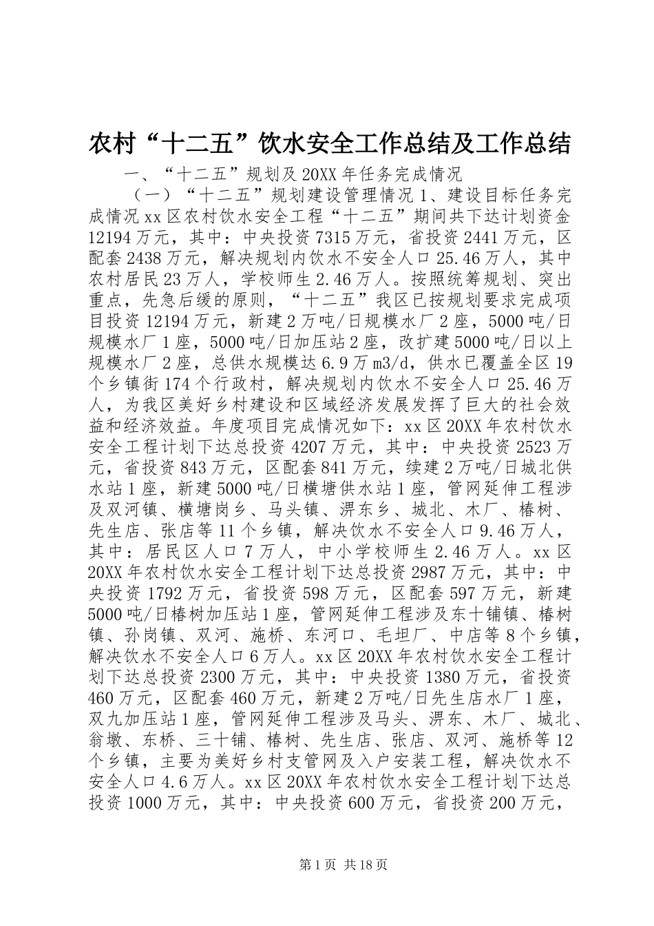 2024年农村十二五饮水安全工作总结及工作总结_第1页