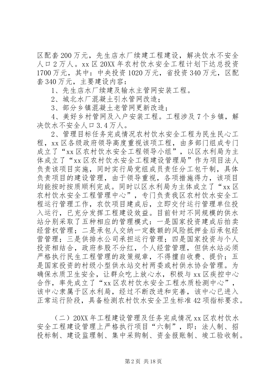 2024年农村十二五饮水安全工作总结及工作总结_第2页