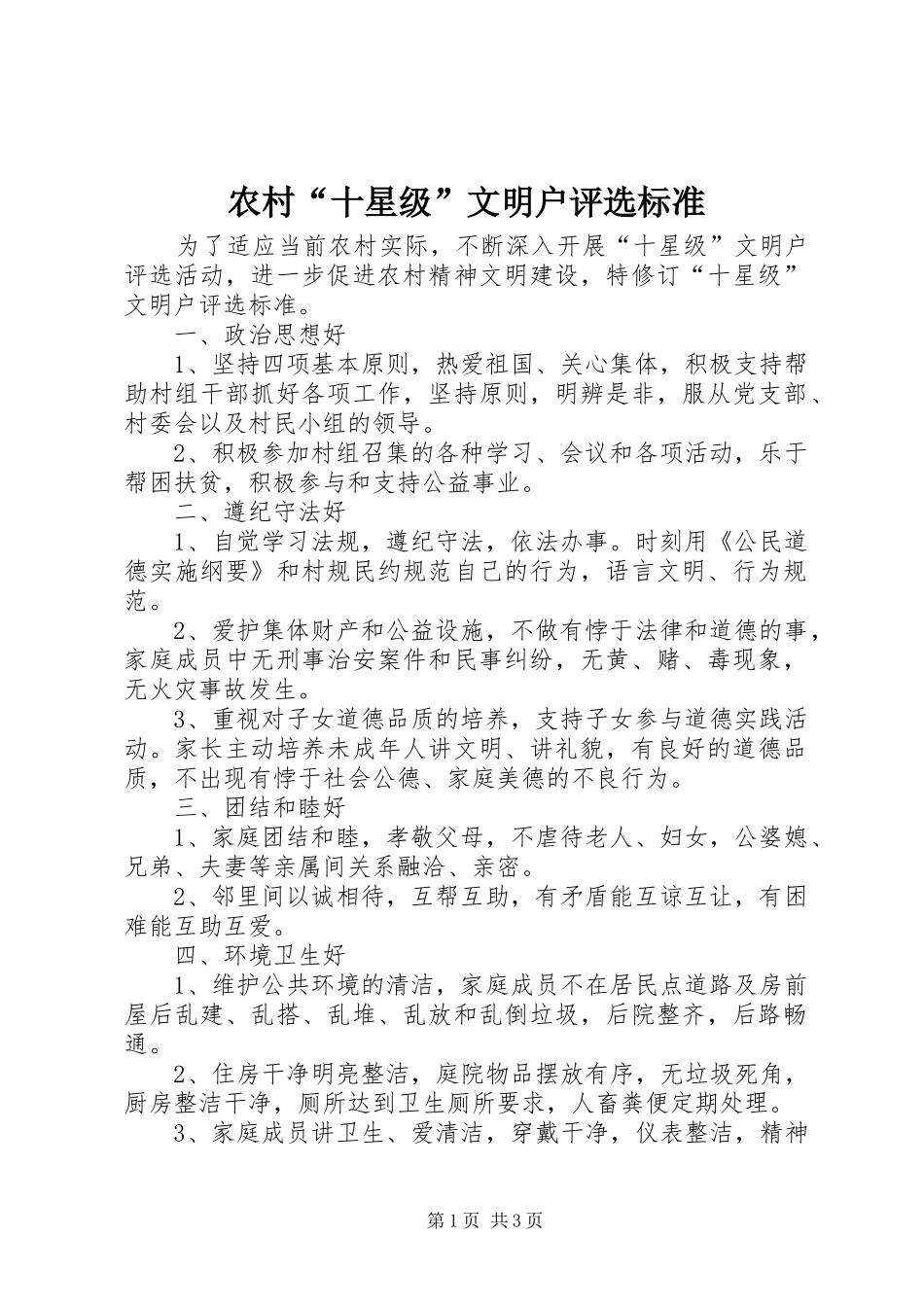 2024年农村十星级文明户评选标准_第1页