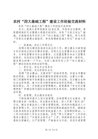 2024年农村四大基础工程建设工作经验交流材料