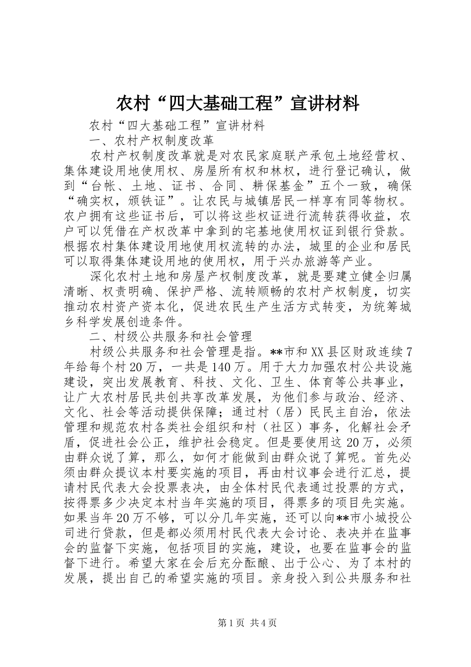 2024年农村四大基础工程宣讲材料_第1页