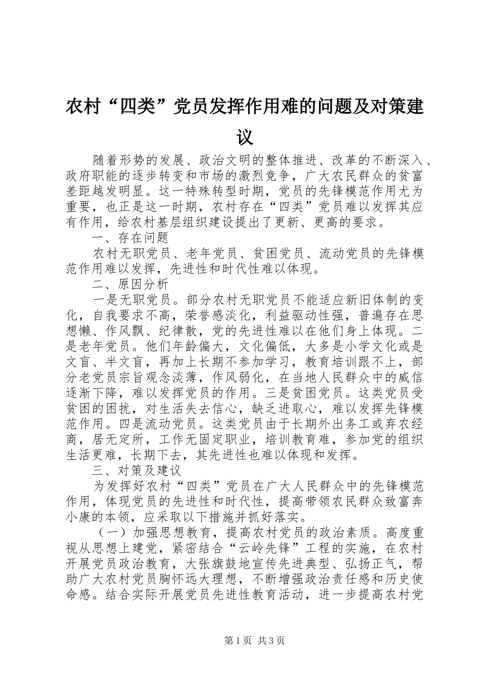 2024年农村四类党员发挥作用难的问题及对策建议_第1页