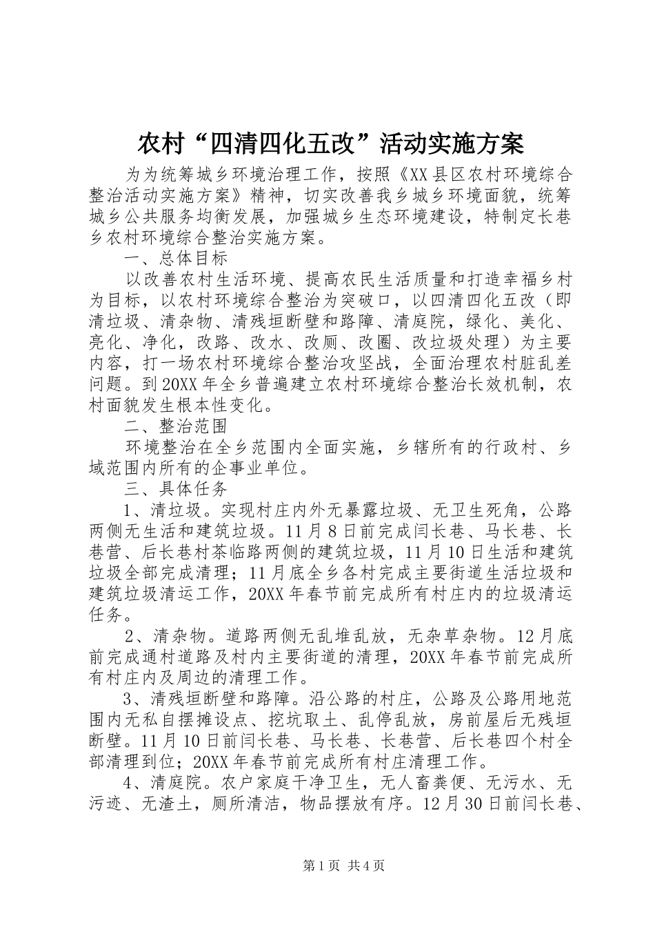2024年农村四清四化五改活动实施方案_第1页