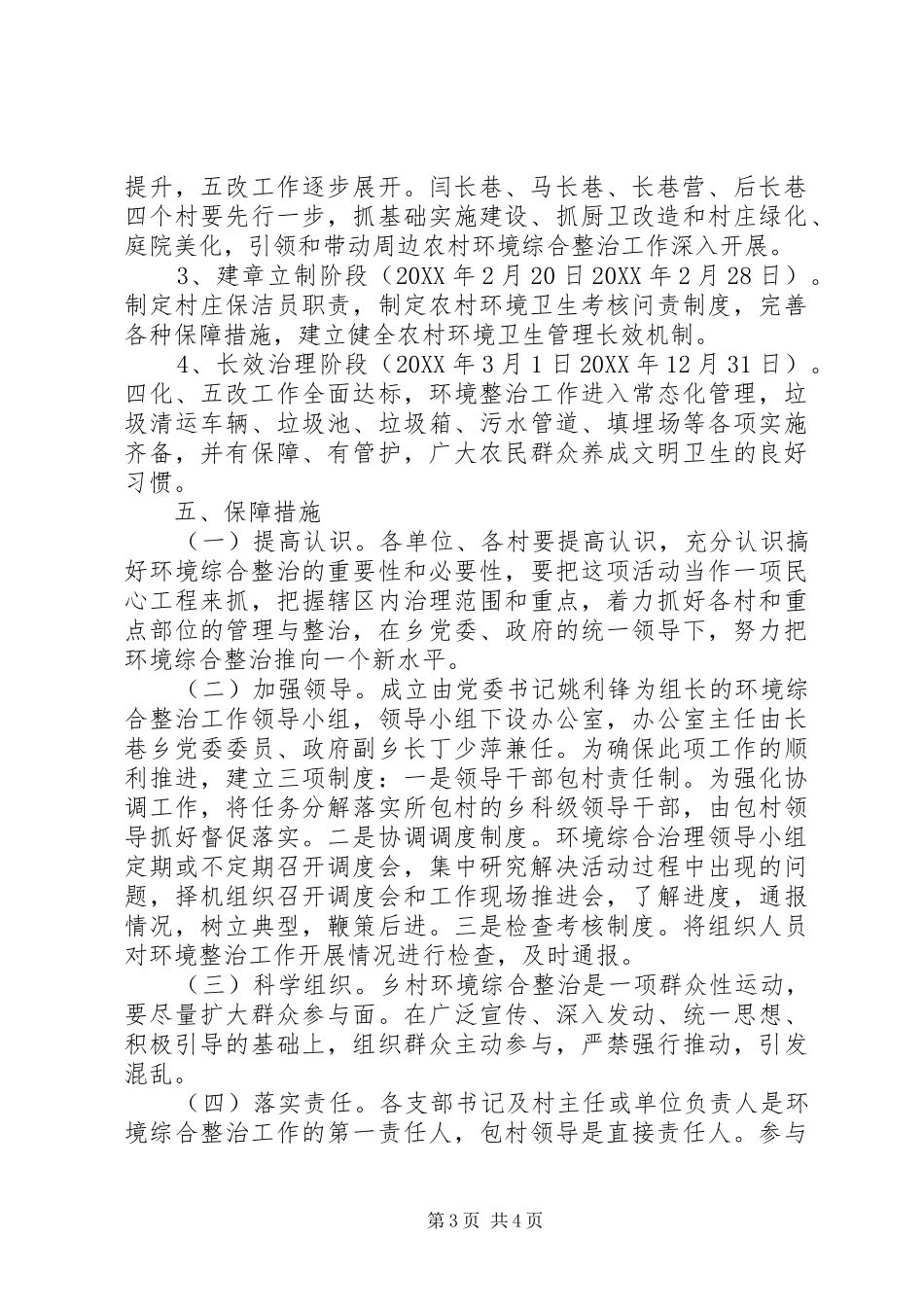 2024年农村四清四化五改活动实施方案_第3页