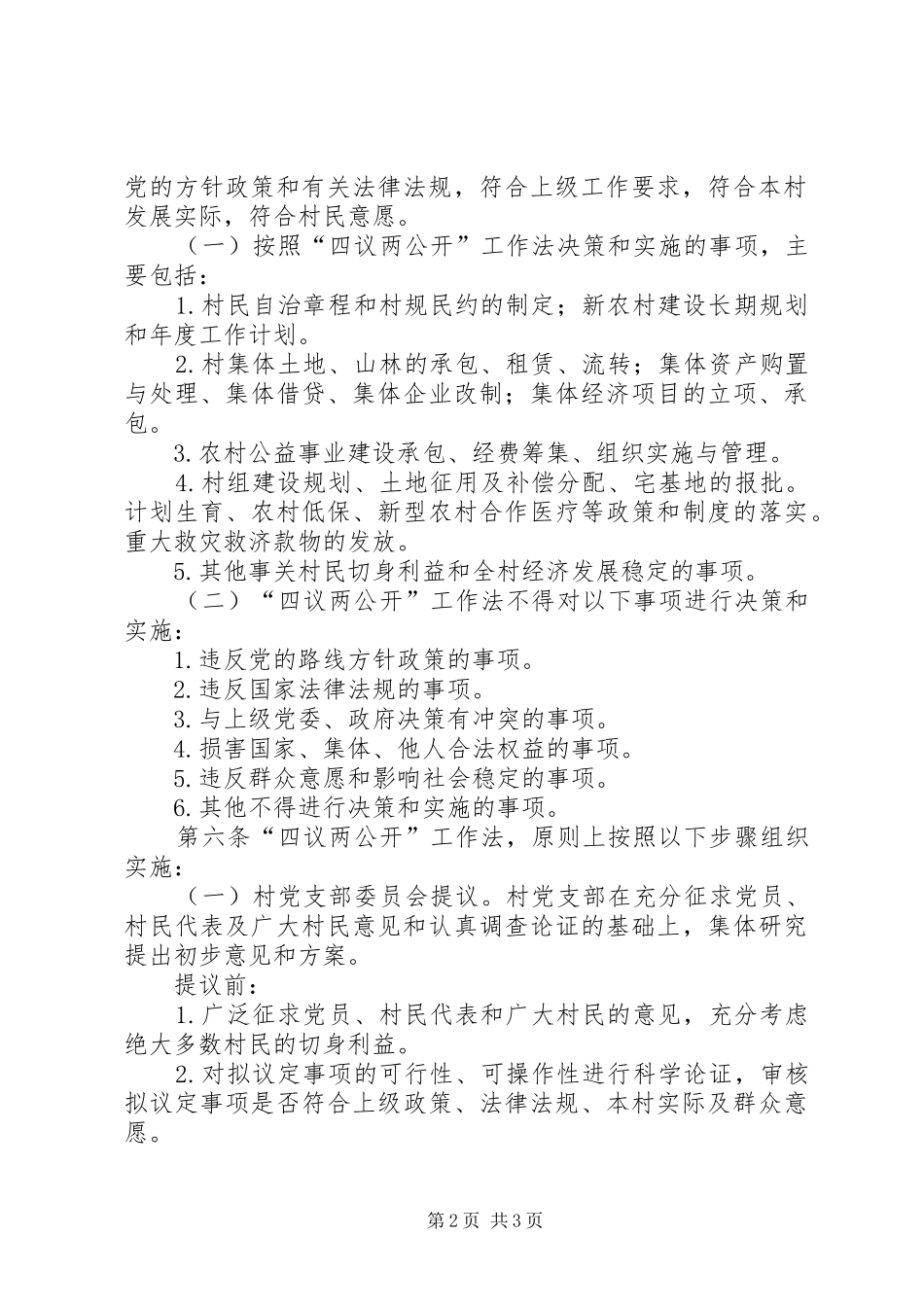 2024年农村四议两公开工作法实施办法_第2页