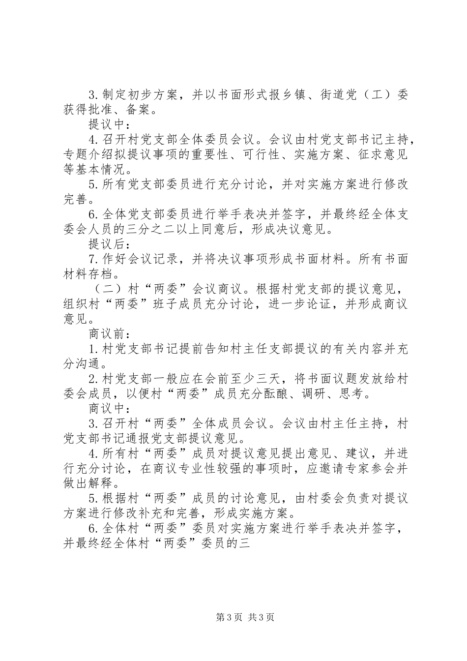 2024年农村四议两公开工作法实施办法_第3页