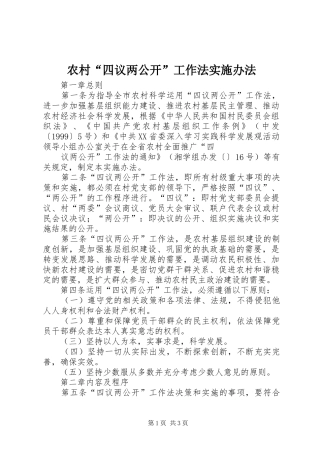 2024年农村四议两公开工作法实施办法