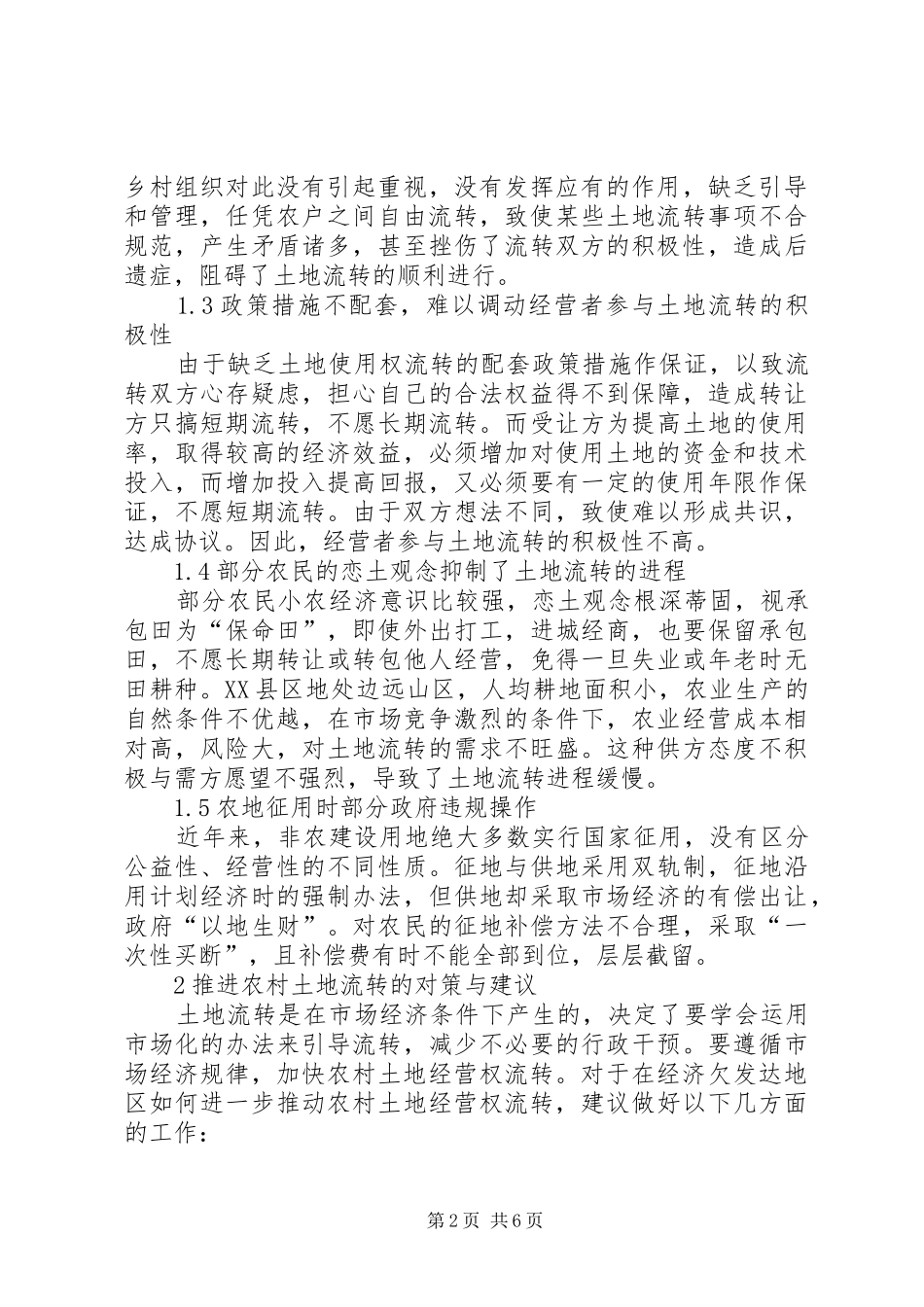 2024年农村土地经营权流转管理办法关于农村土地经营权流转的思考_第2页