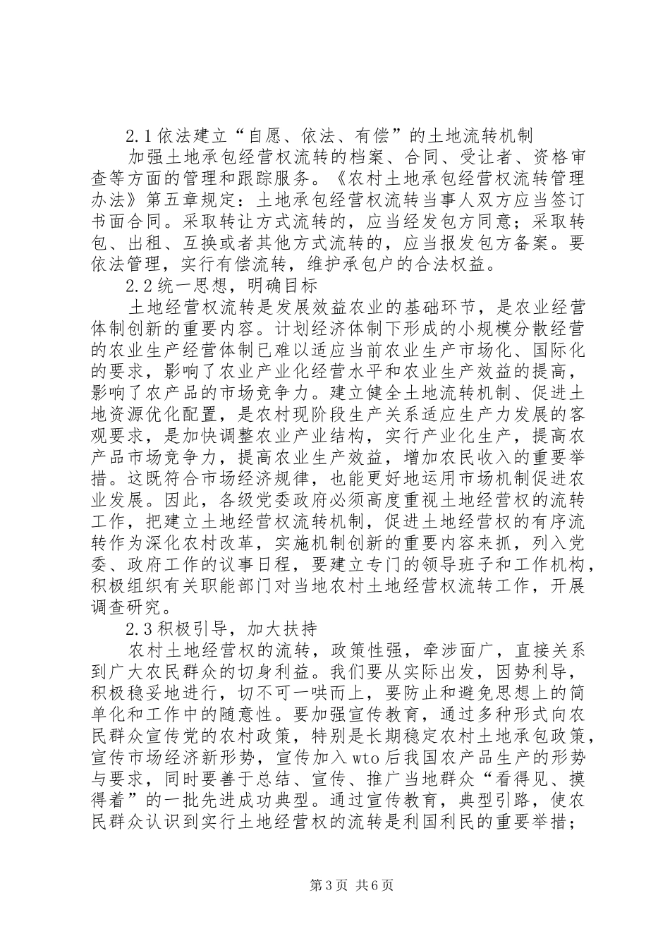 2024年农村土地经营权流转管理办法关于农村土地经营权流转的思考_第3页
