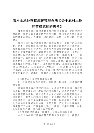 2024年农村土地经营权流转管理办法关于农村土地经营权流转的思考