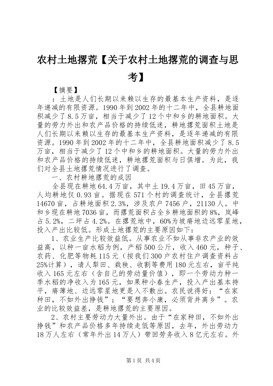 2024年农村土地撂荒关于农村土地撂荒的调查与思考_第1页