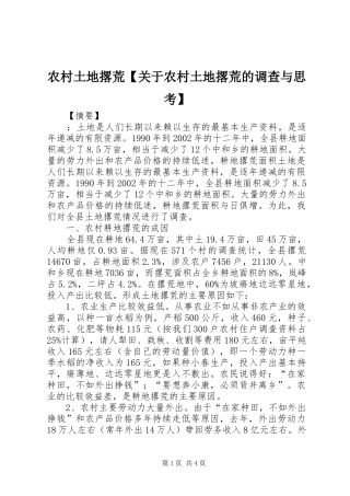 2024年农村土地撂荒关于农村土地撂荒的调查与思考