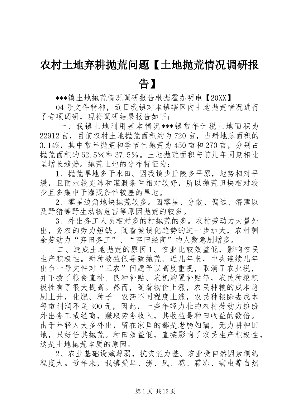 2024年农村土地弃耕抛荒问题土地抛荒情况调研报告_第1页