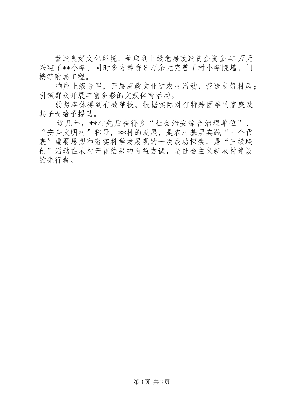 2024年农村五个好党支部事迹材料_第3页