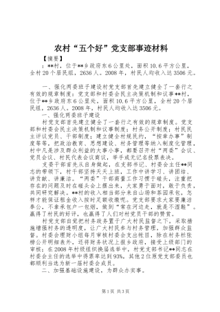 2024年农村五个好党支部事迹材料